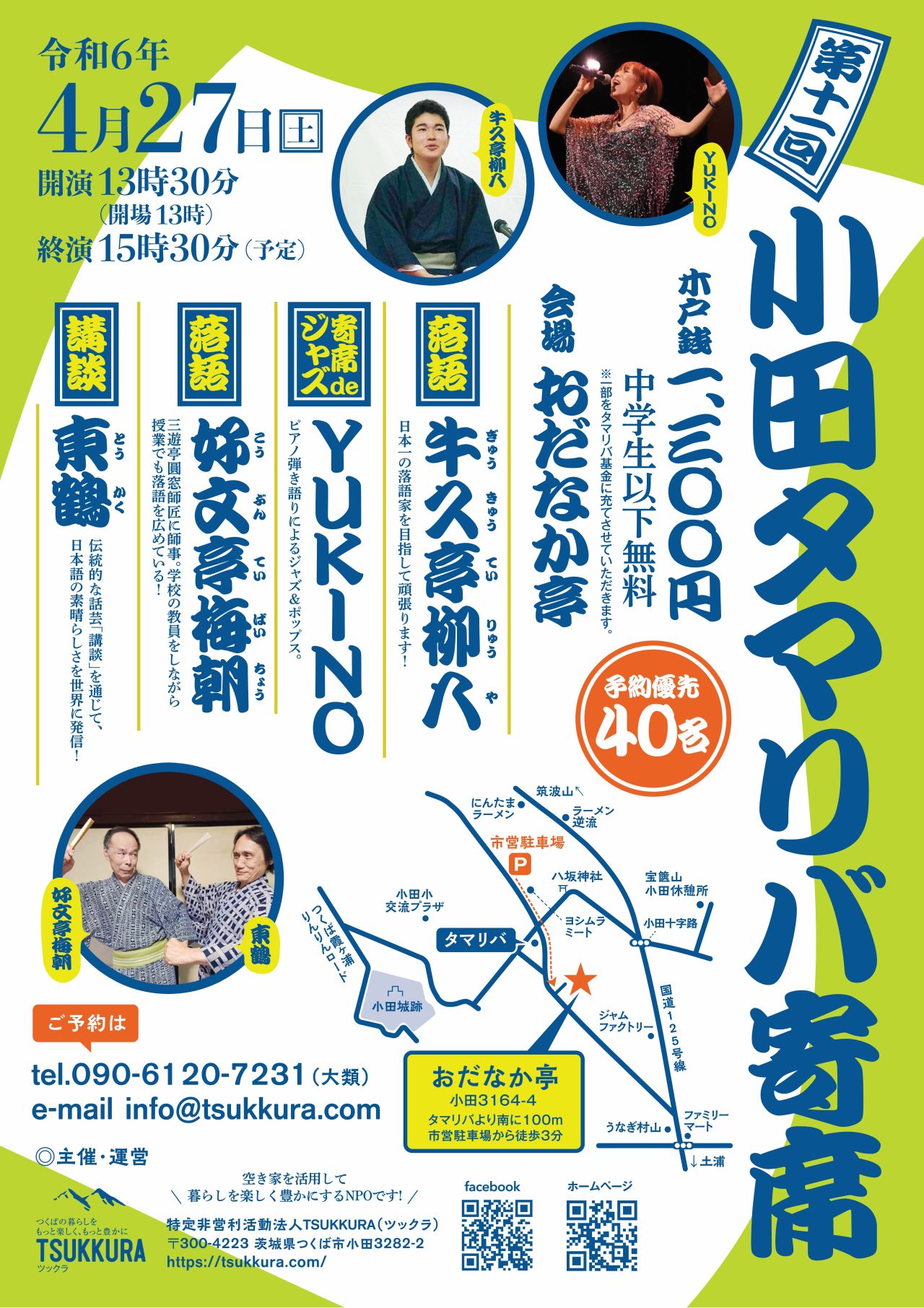 小田タマリバ寄席