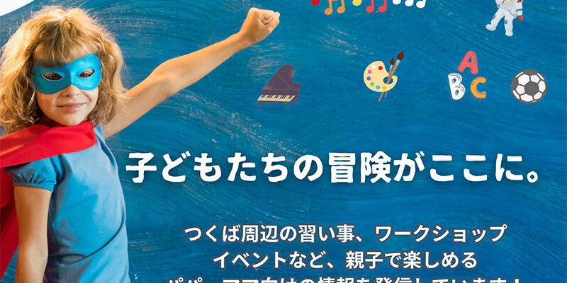 つくばキッズ空港 つくばキッズ空港