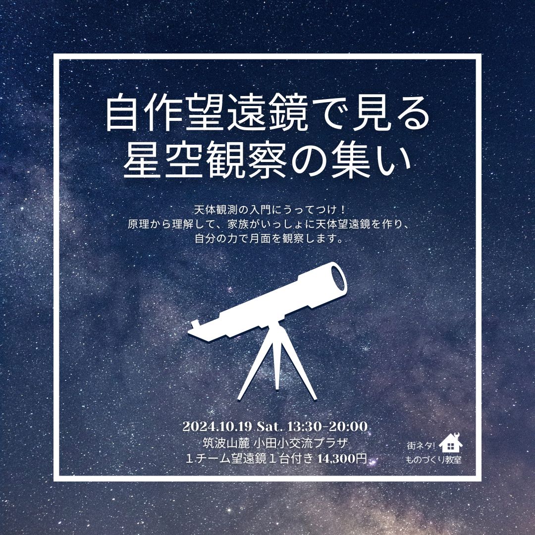 街ネタ望遠鏡ワークショップ