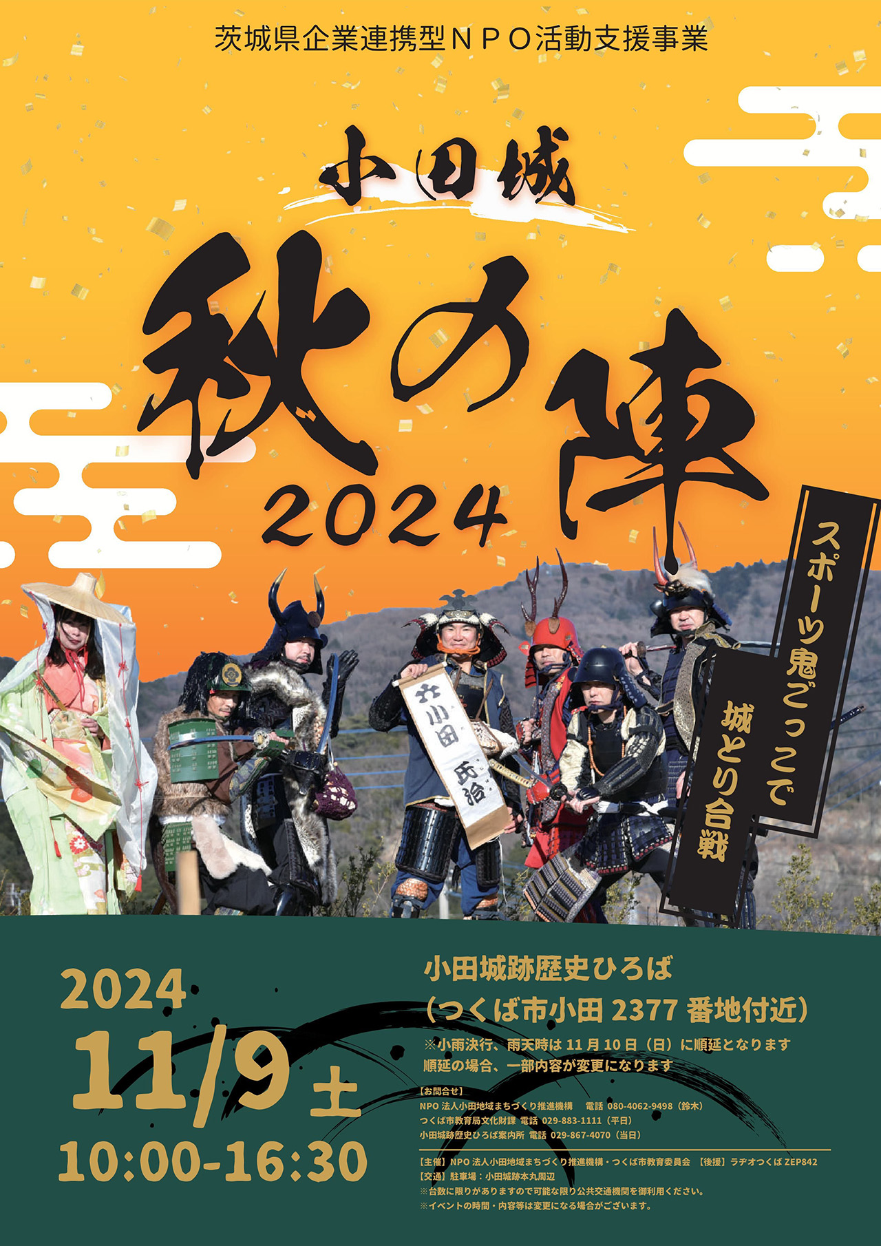 小田城秋の陣2024