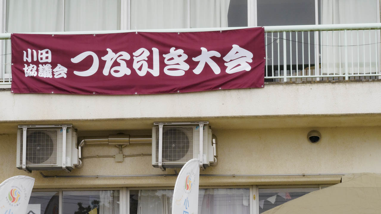 第2回地区対抗つな引き大会