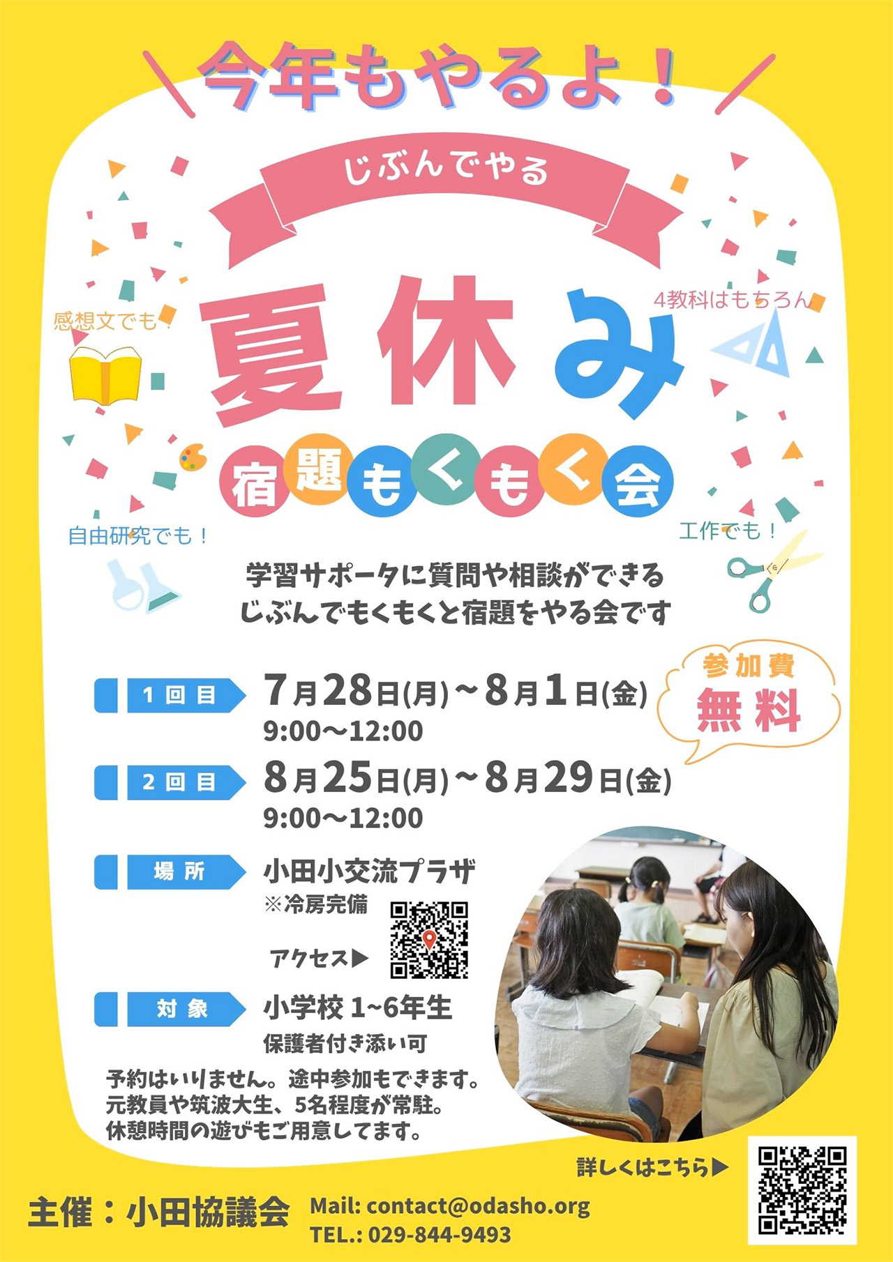 夏休み宿題もくもく会
