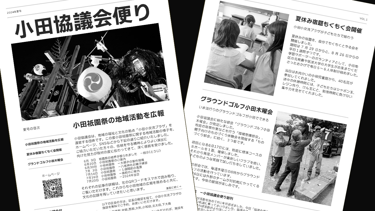 小田協議会便り