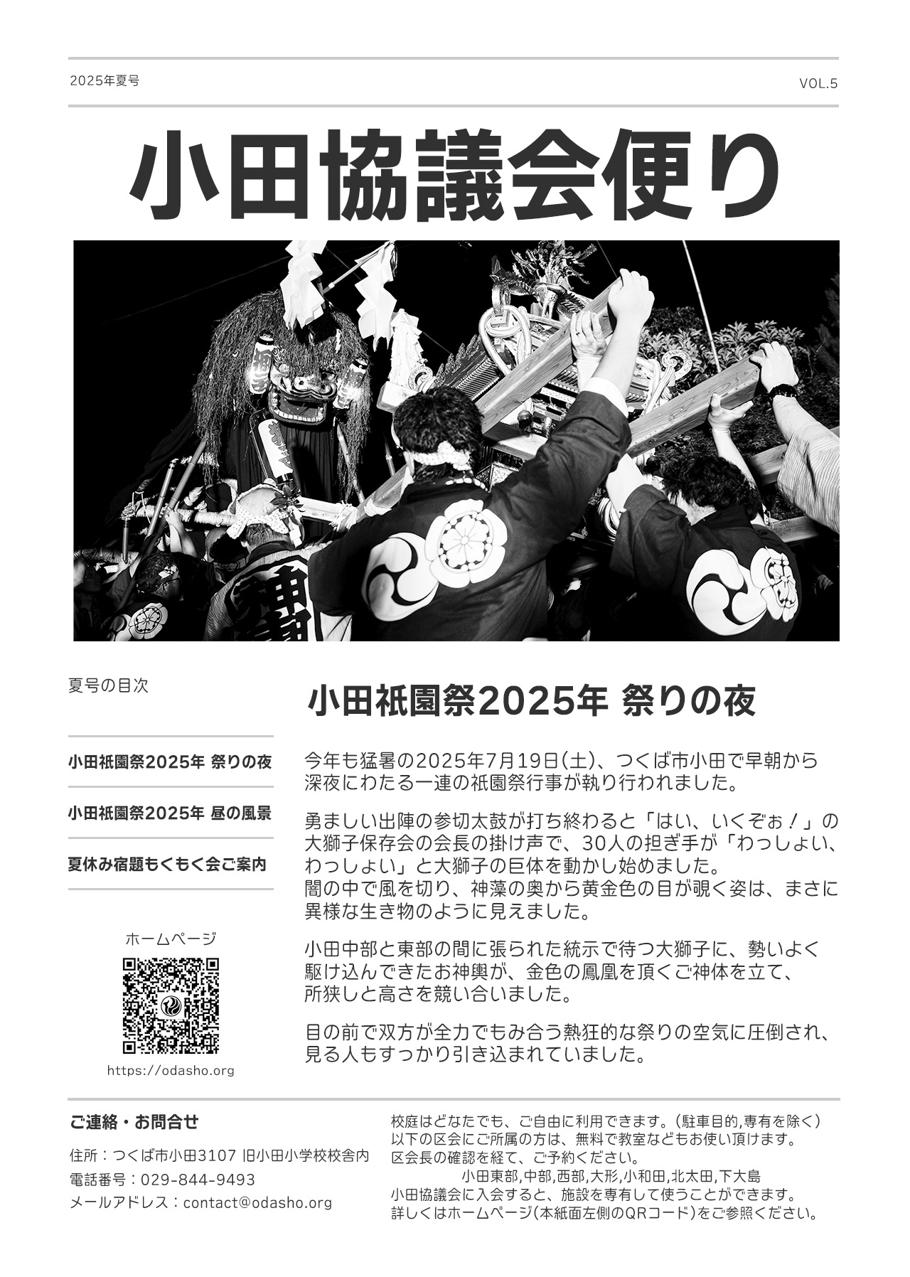 小田協議会便り -2025年夏号発行