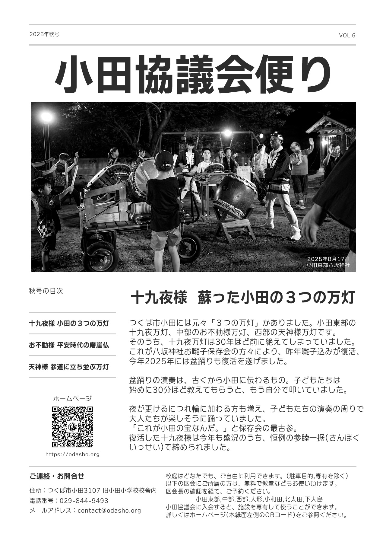 小田協議会便り -2025年秋号発行