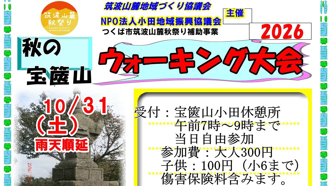 秋の宝篋山ウォーキング大会2026