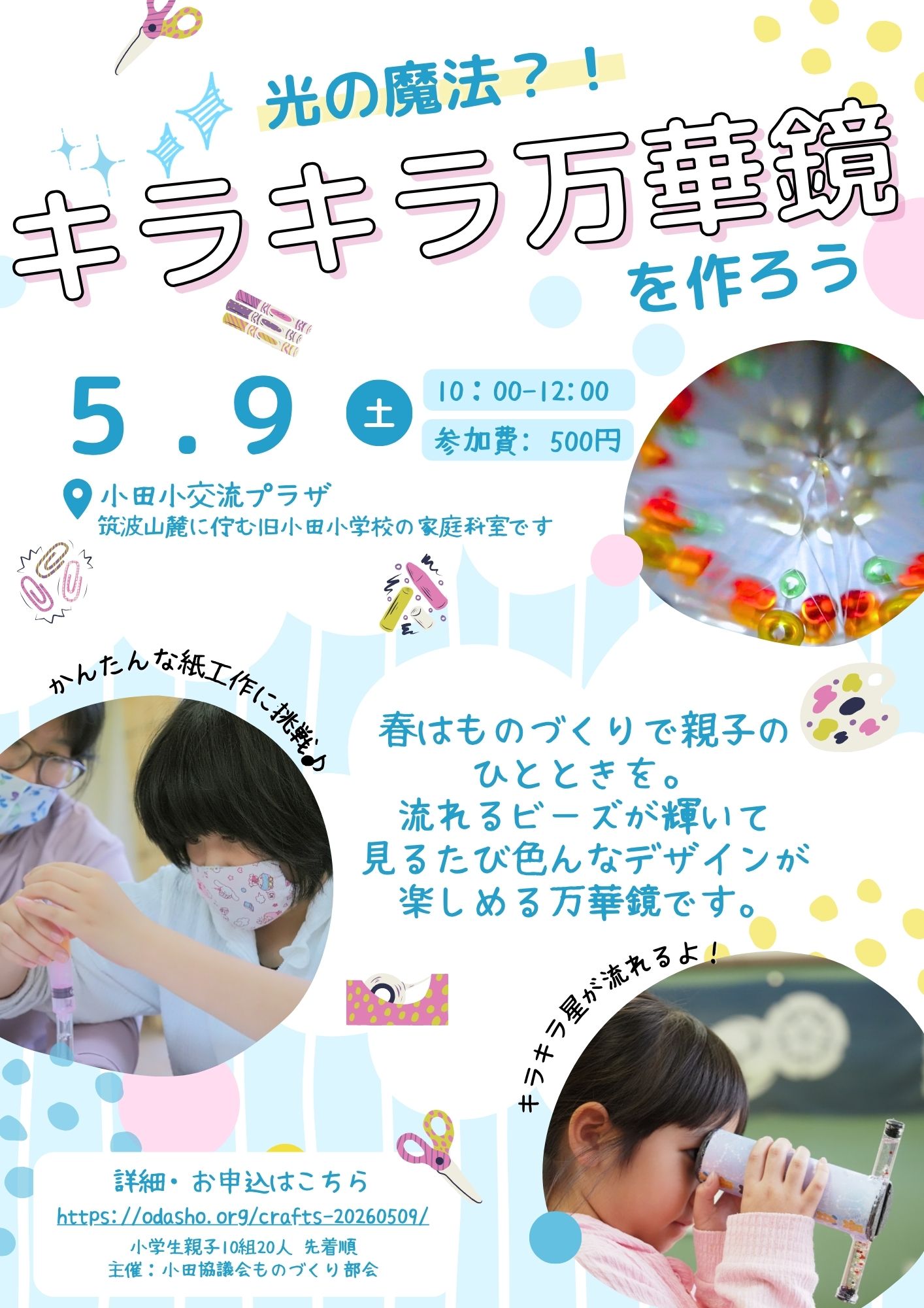万華鏡づくり体験会