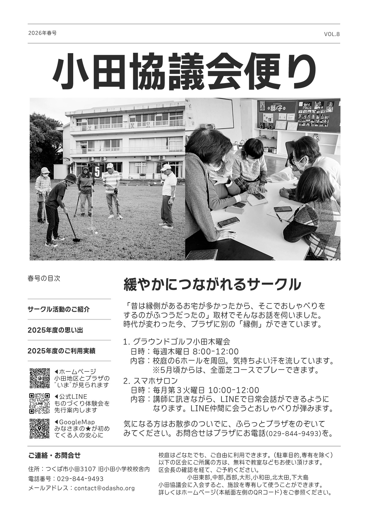 小田協議会便り -2026年春号発行