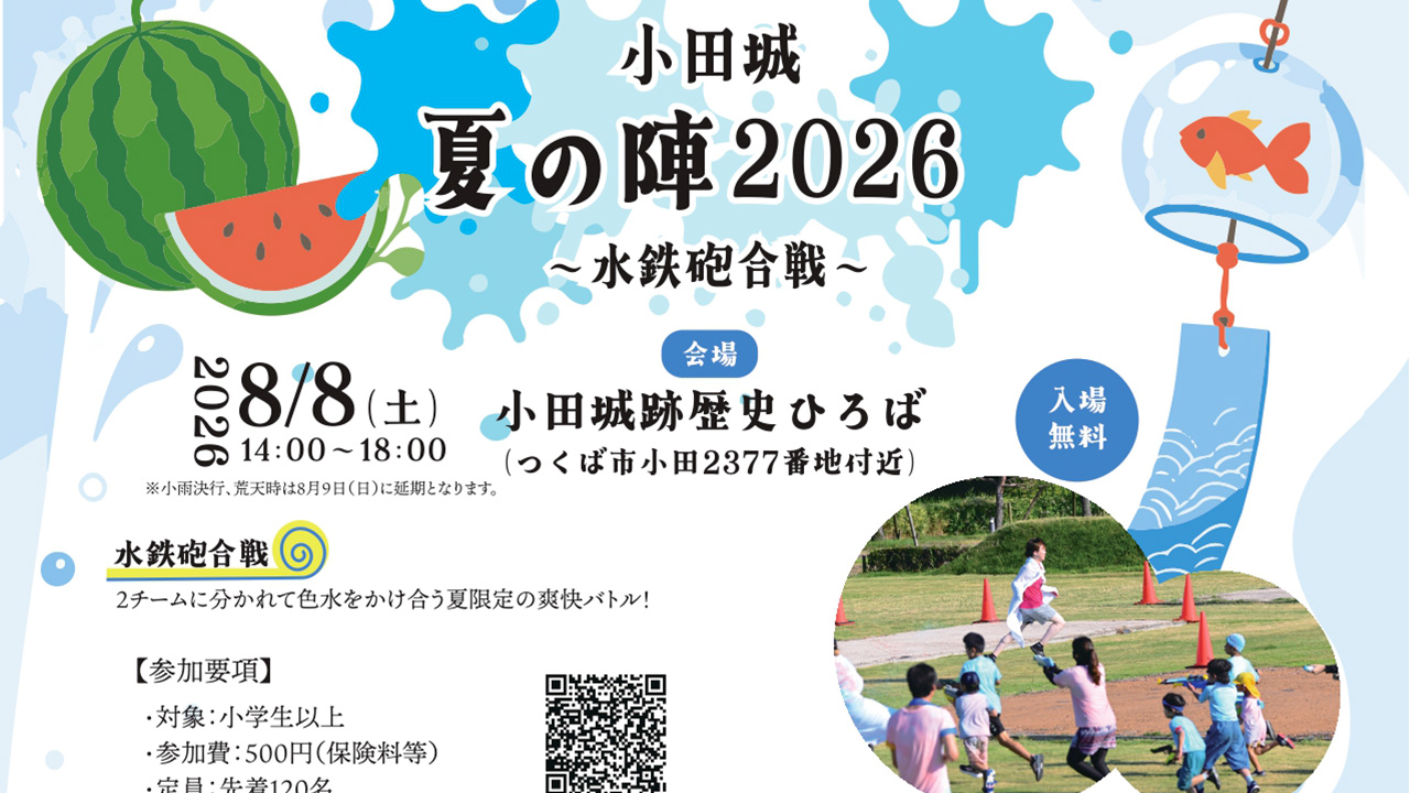 小田城夏の陣2026