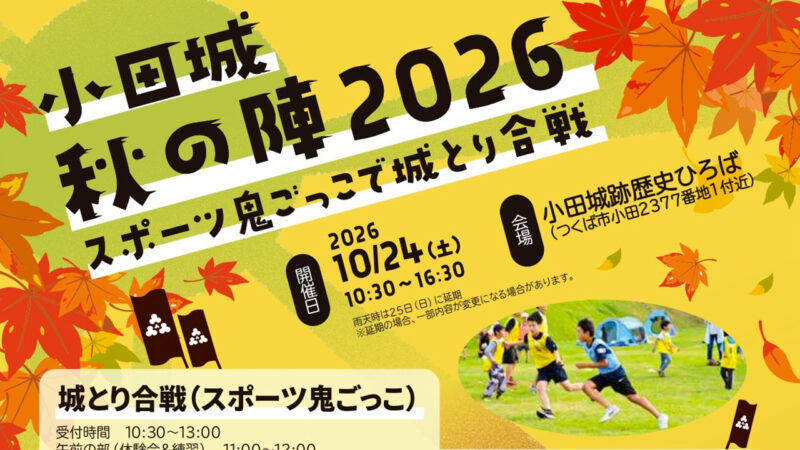小田城秋の陣2026
