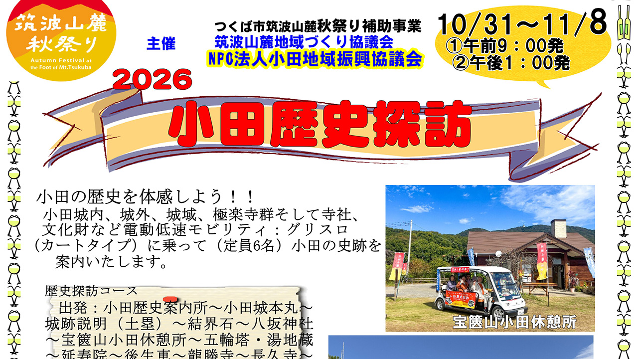 小田歴史探訪2026 参加者募集