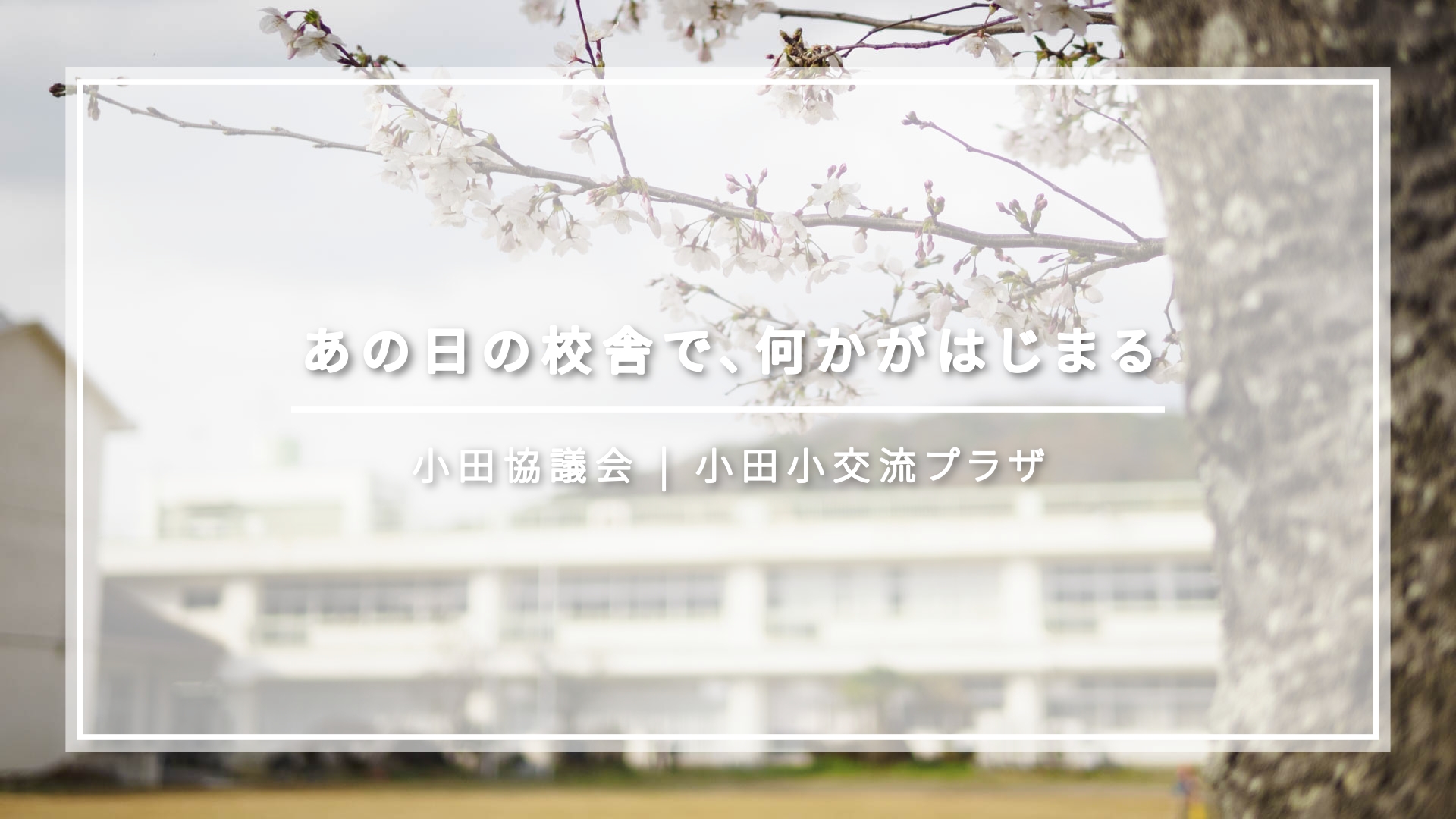 小田小交流プラザの紹介動画ができました